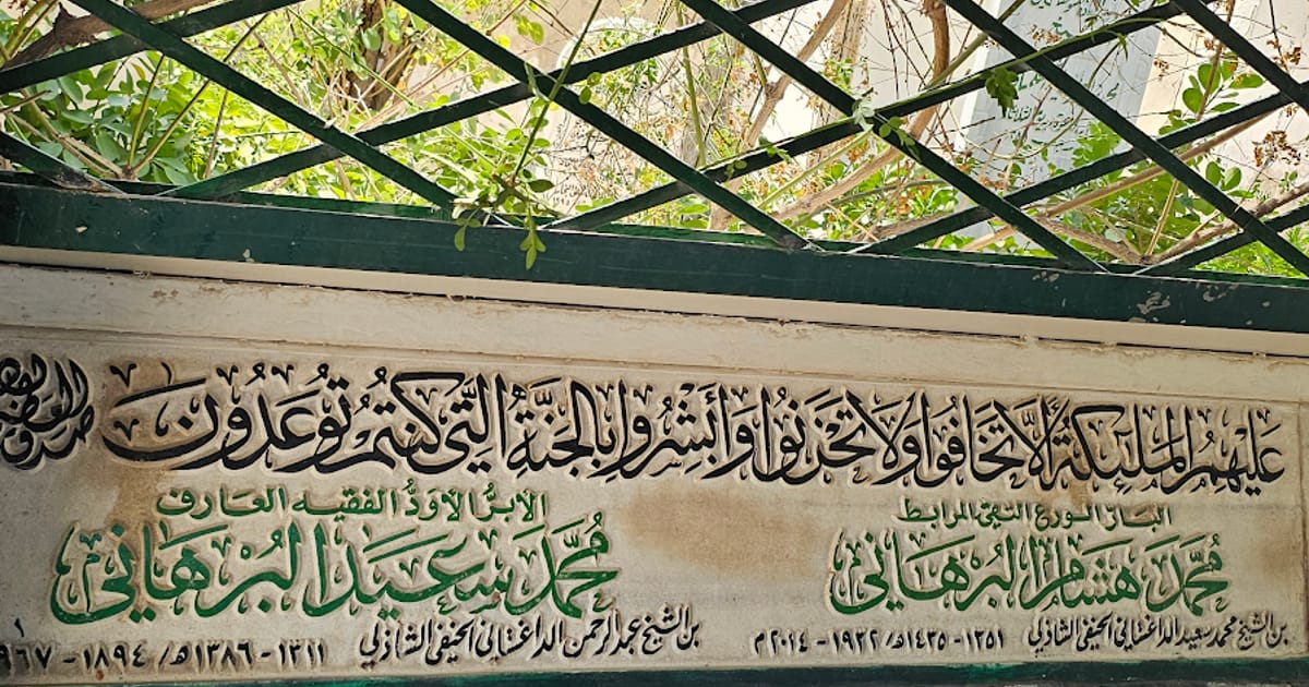 قبر محمد هشام البرهاني