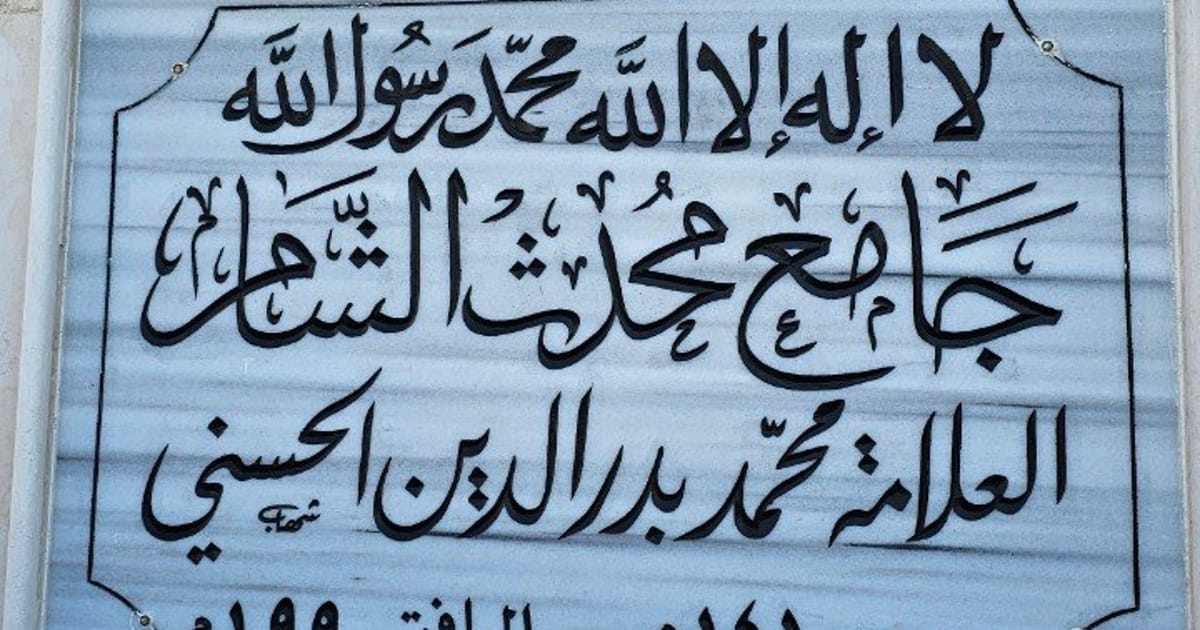 مسجد بدر الدين الحسني