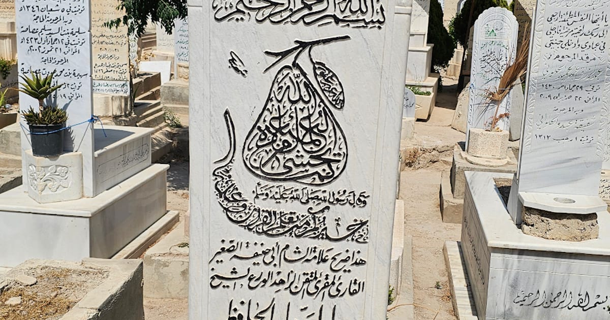 قبر عبد الوهاب وعبد الرحيم دبس وزيت