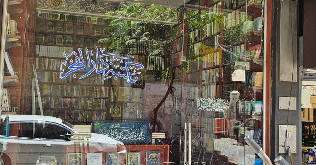 مكتبة دار الفجر