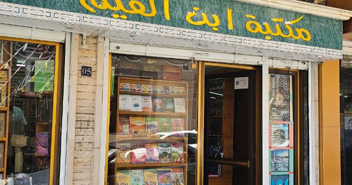 مكتبة ابن القيم