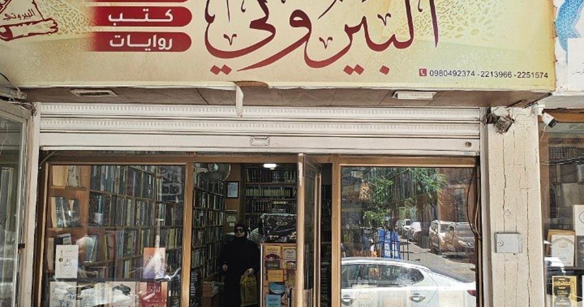 مكتبة دار البيروتي