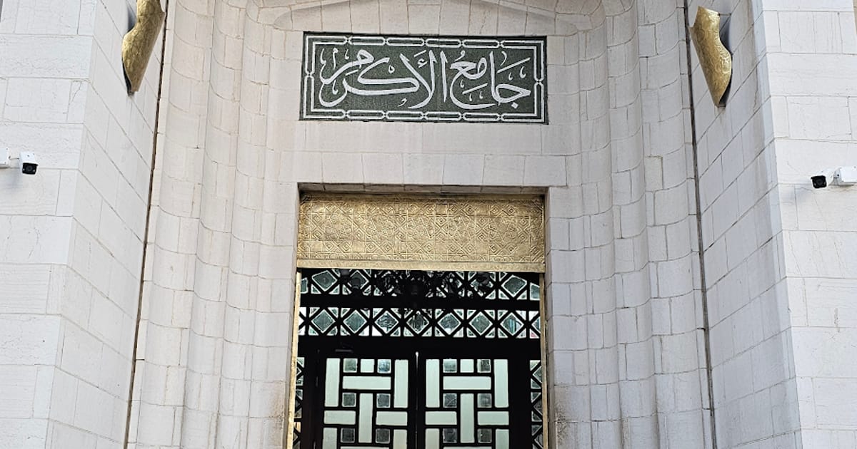 مسجد الأكرم