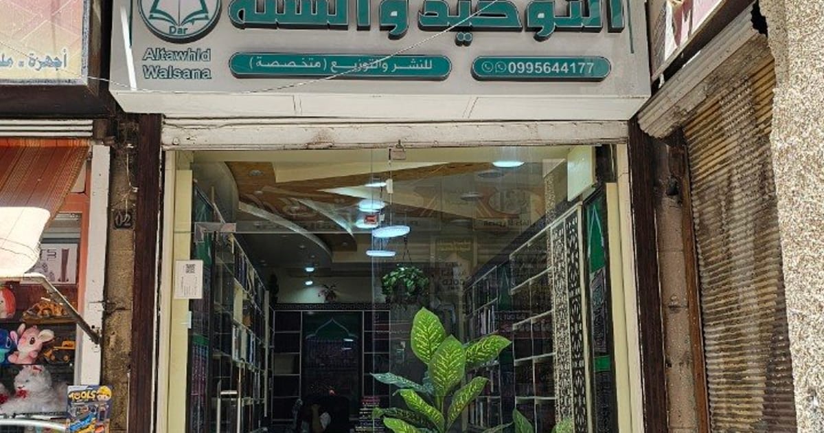 مكتبة دار التوحيد والسنة