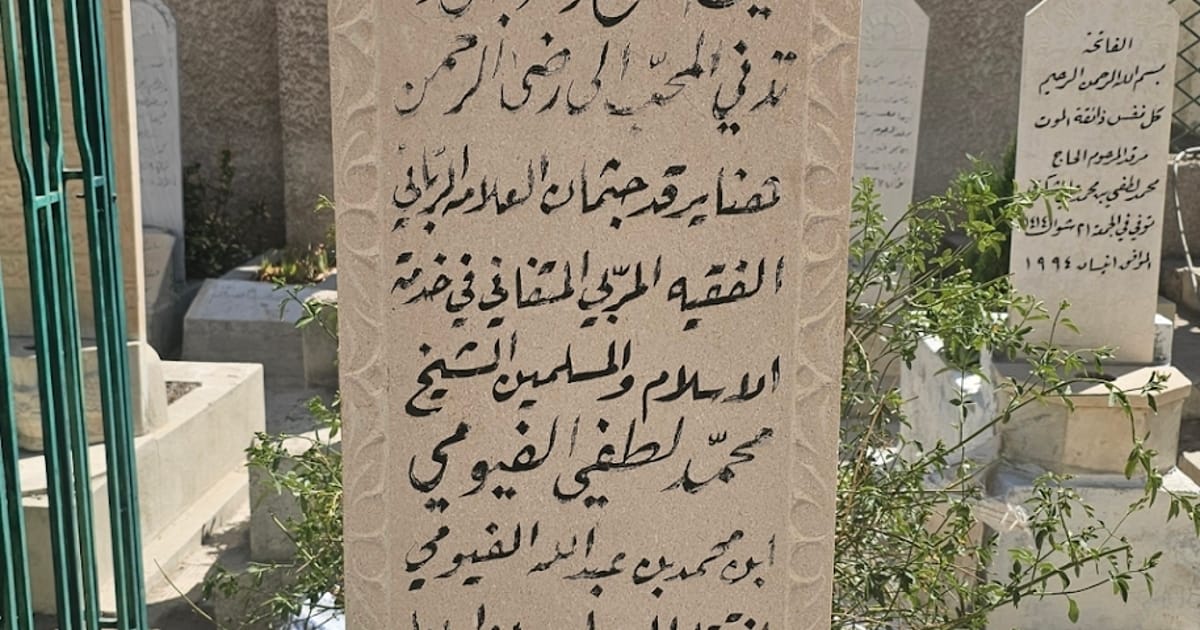 قبر محمد لطفي الفيومي