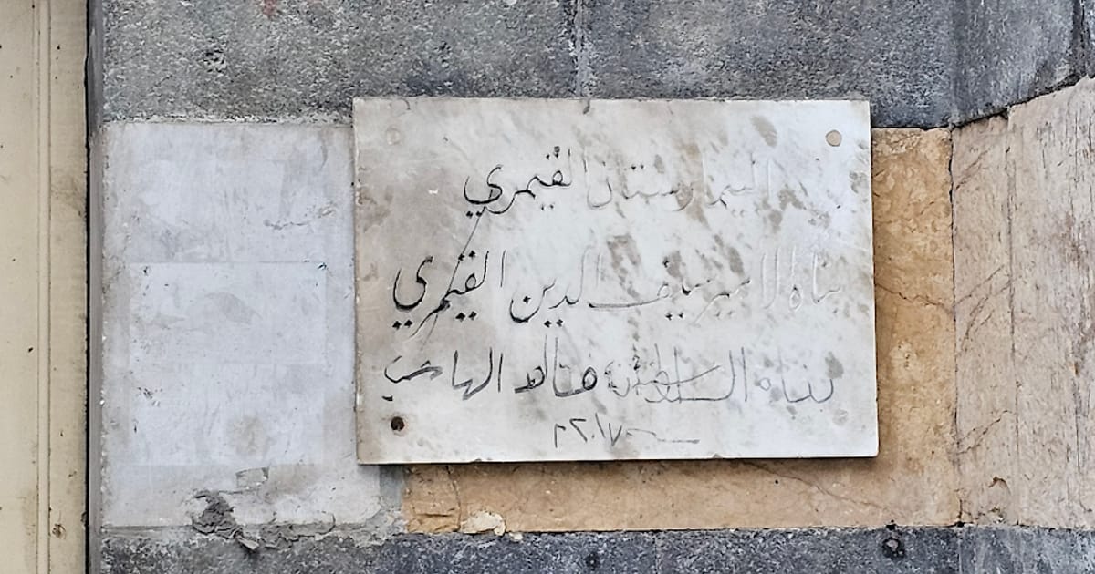 البيمارستان القيمري التاريخي