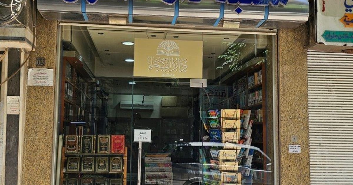 مكتبة دار الفيحاء ودار المنهل