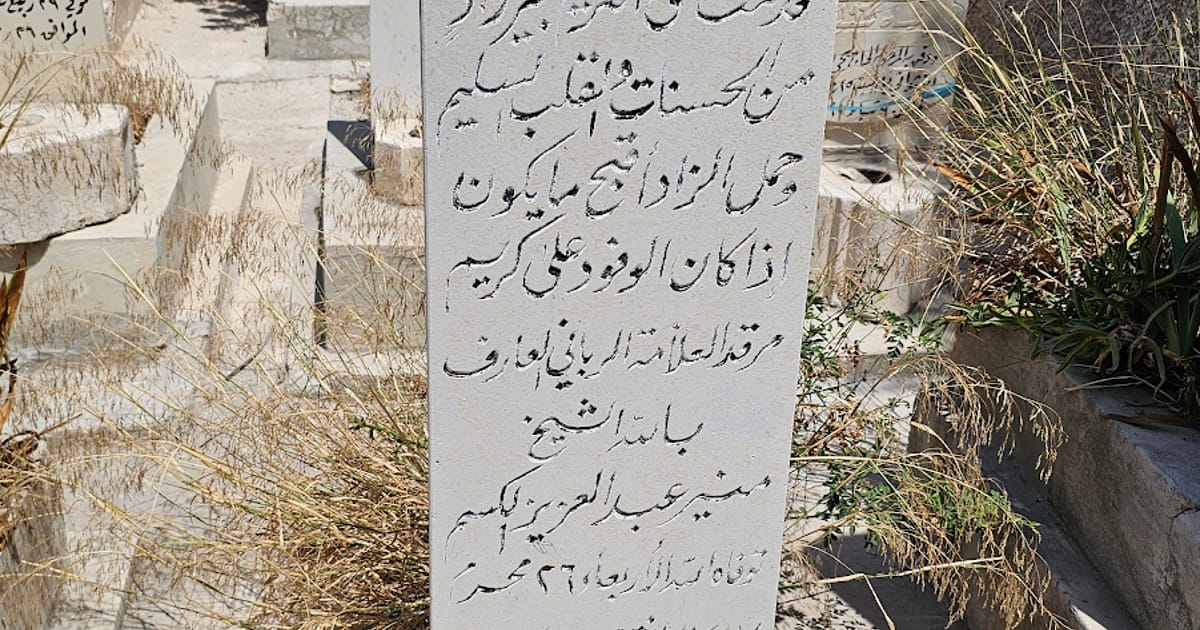 قبر منير الكسم