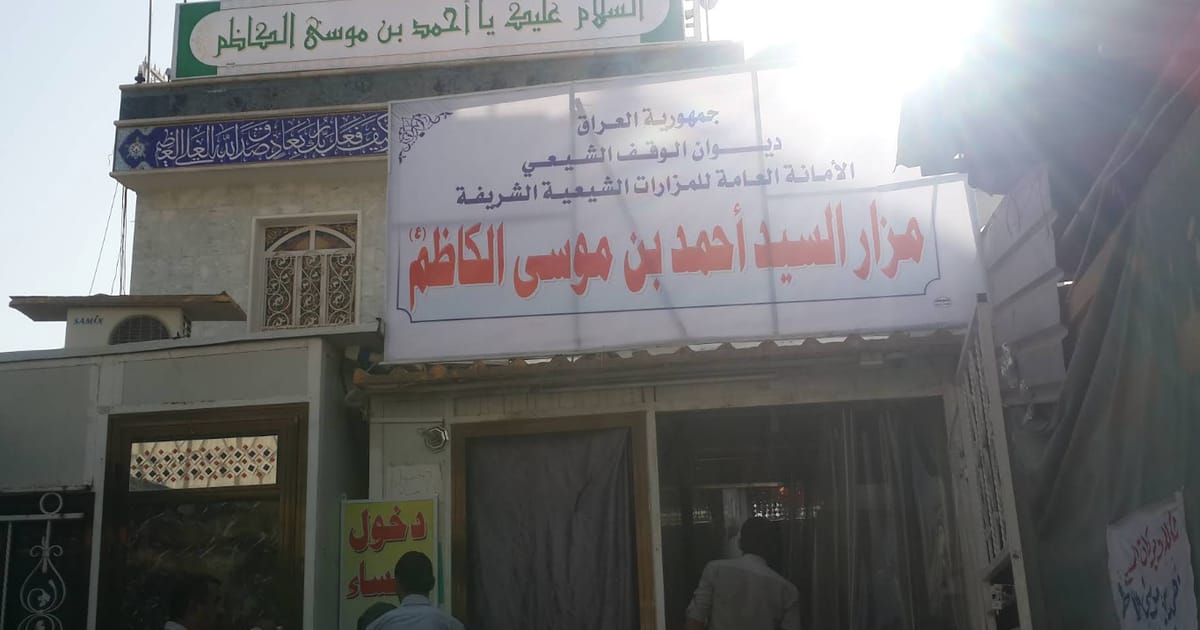 قبر أحمد بن موسى الكاظم